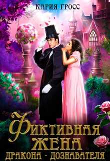 Фиктивная жена дракона-дознавателя - Кария Гросс