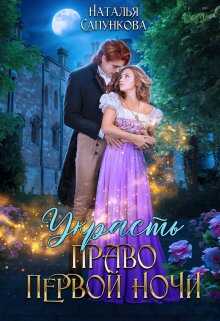 Украсть право первой ночи - Наталья Александровна Сапункова