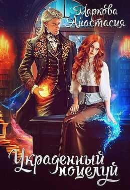 Украденный поцелуй - Анастасия Маркова