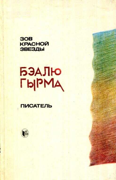 Зов красной звезды. Писатель - Бэалю Гырма