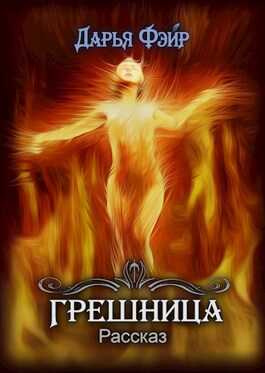 Грешница - Дарья Фэйр