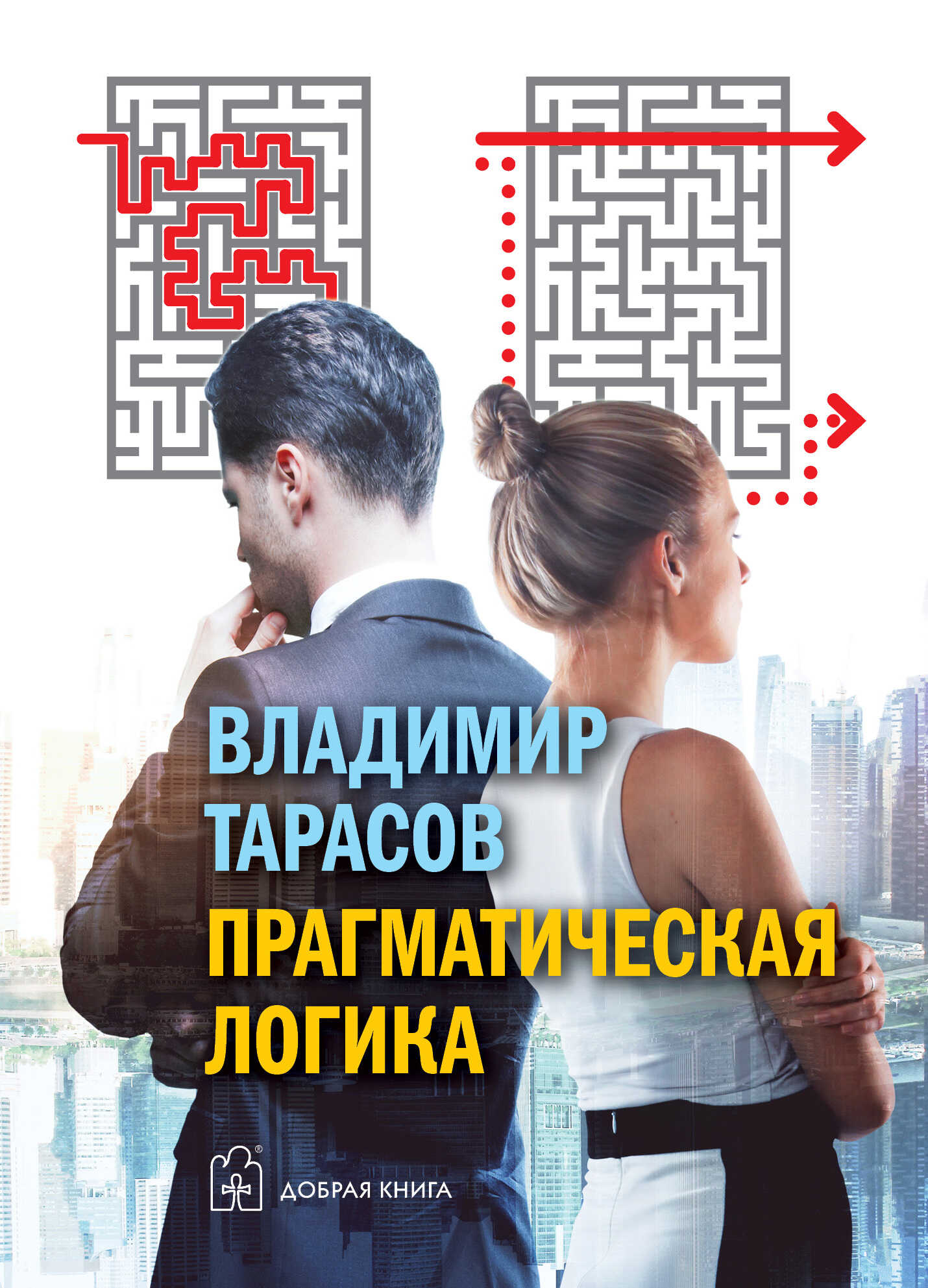 Прагматическая логика - Владимир Константинович Тарасов