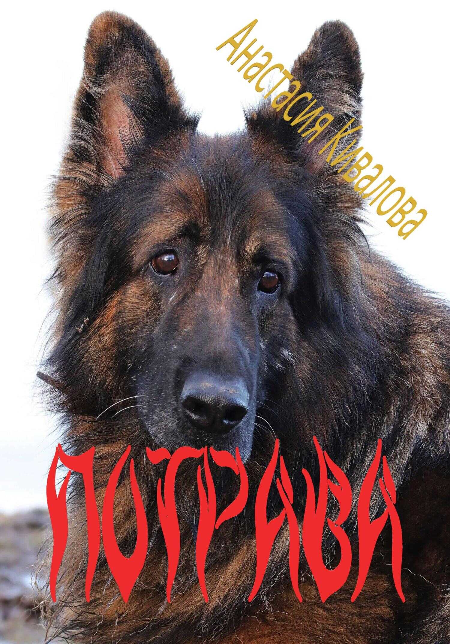 Потрава - Анастасия Кивалова