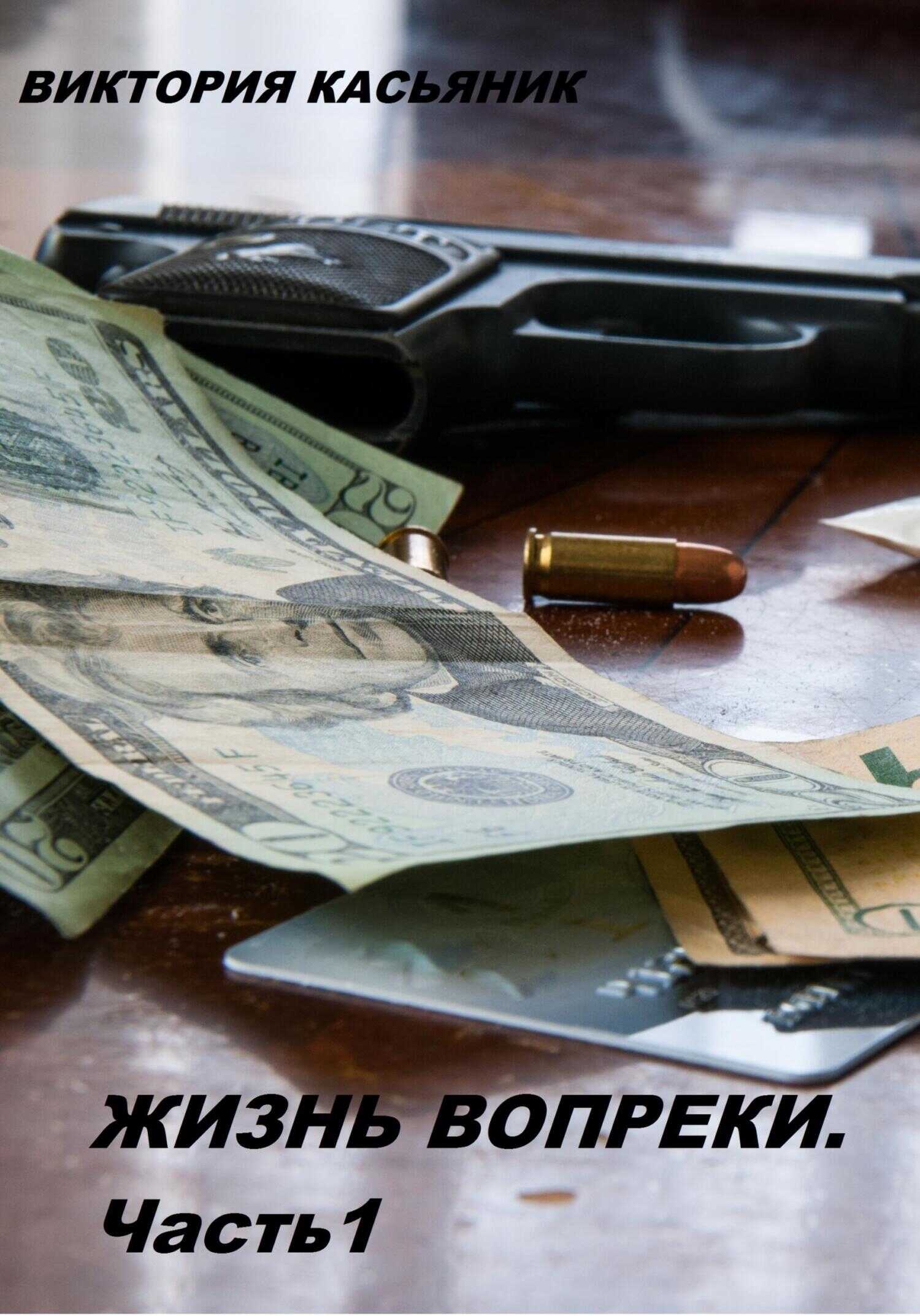 Жизнь вопреки. Часть 1 - Виктория Владимировна Касьяник