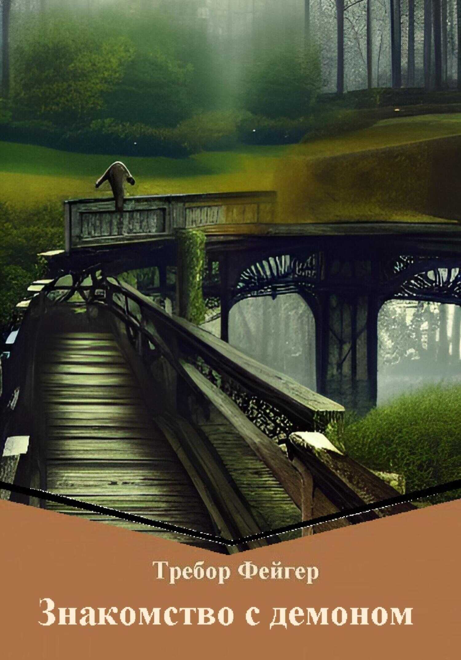 Знакомство с демоном - Требор Фейгер