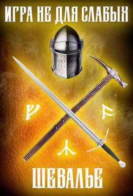 Шевалье - Мстислав Константинович Коган