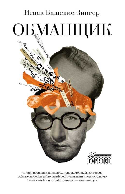 Обманщик - Исаак Башевис-Зингер