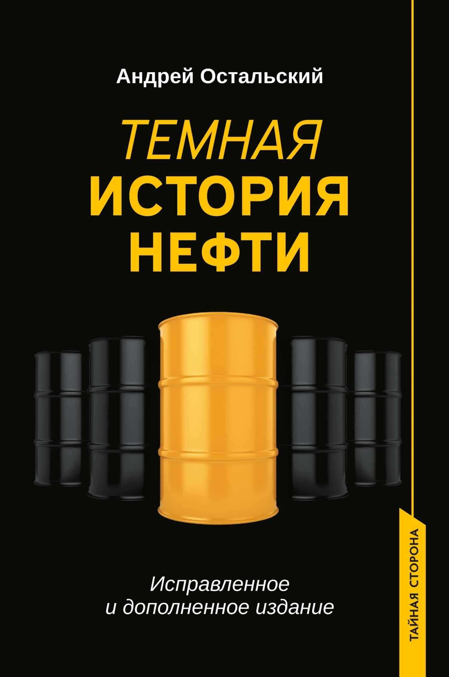 Темная история нефти - Андрей Всеволодович Остальский