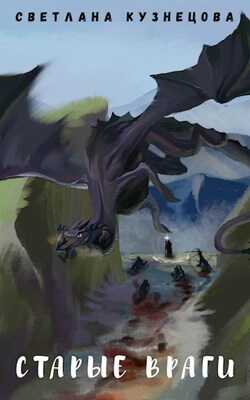 Старые враги - Светлана Алексеевна Кузнецова