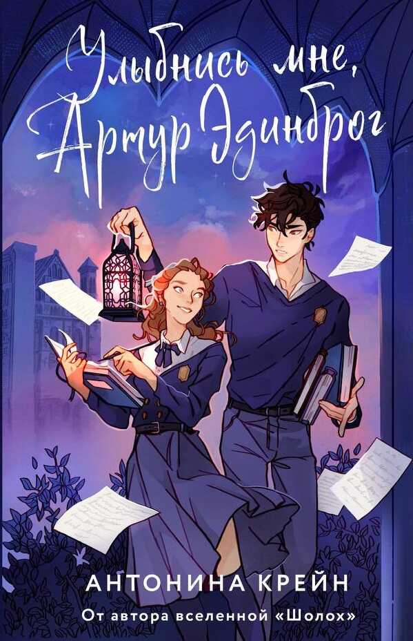 Улыбнись мне, Артур Эдинброг - Антонина Крейн