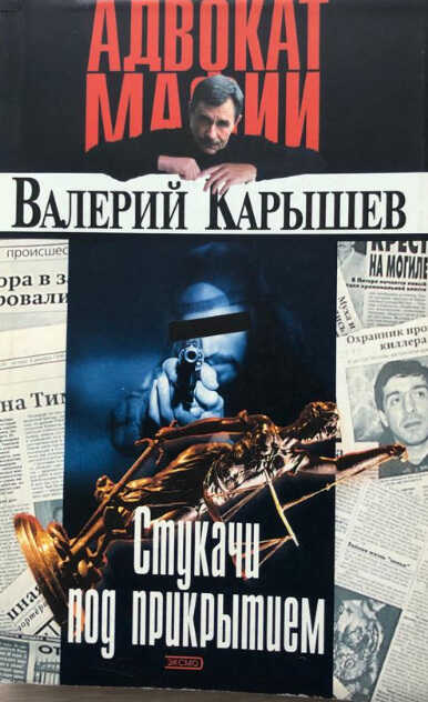 Информаторы (Стукачи под прикрытием) - Валерий Михайлович Карышев