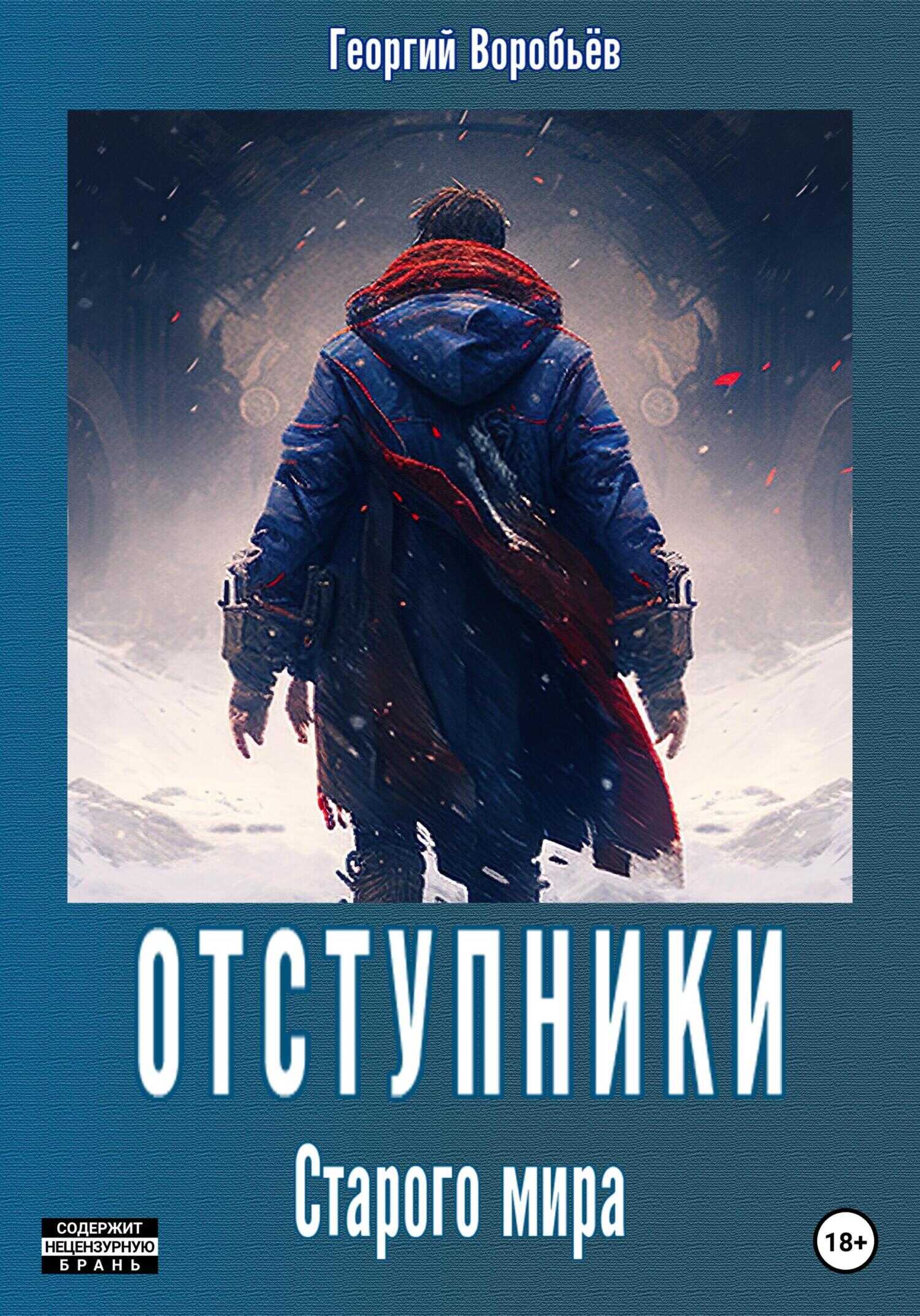 Отступники Старого мира - Георгий Воробьёв