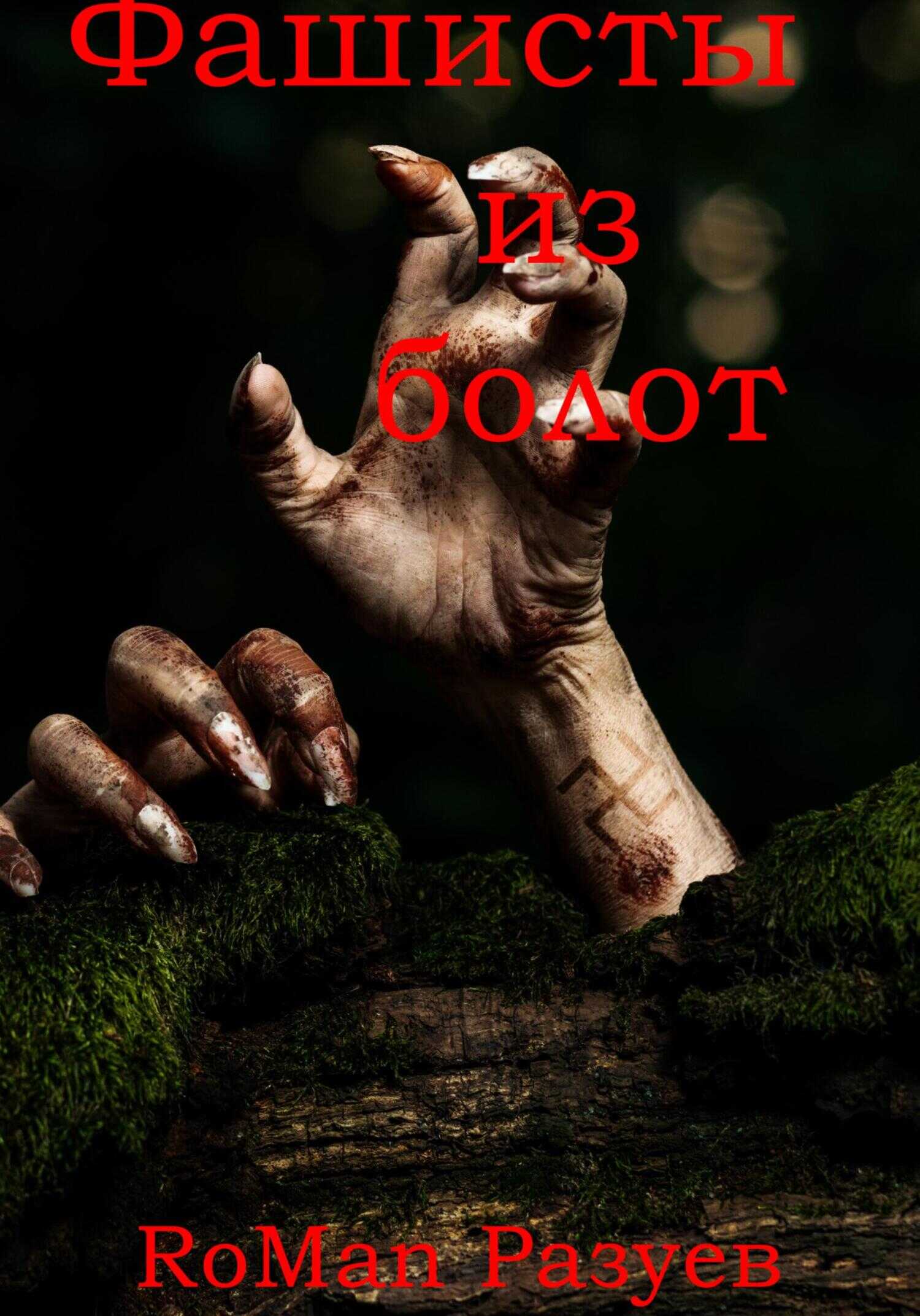 Фашисты из болот - RoMan Разуев