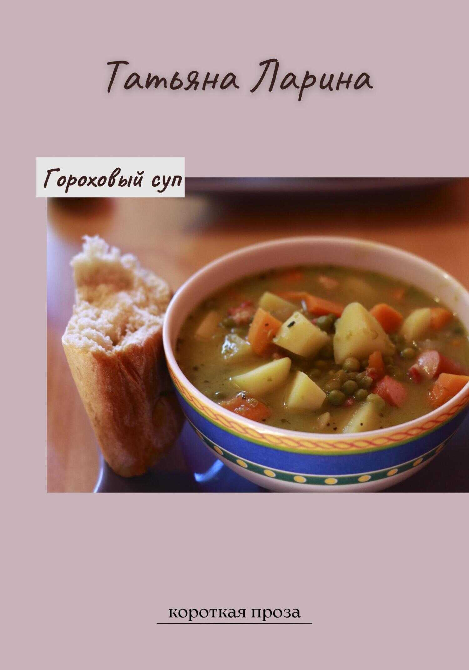 Гороховый суп - Татьяна Олеговна Ларина