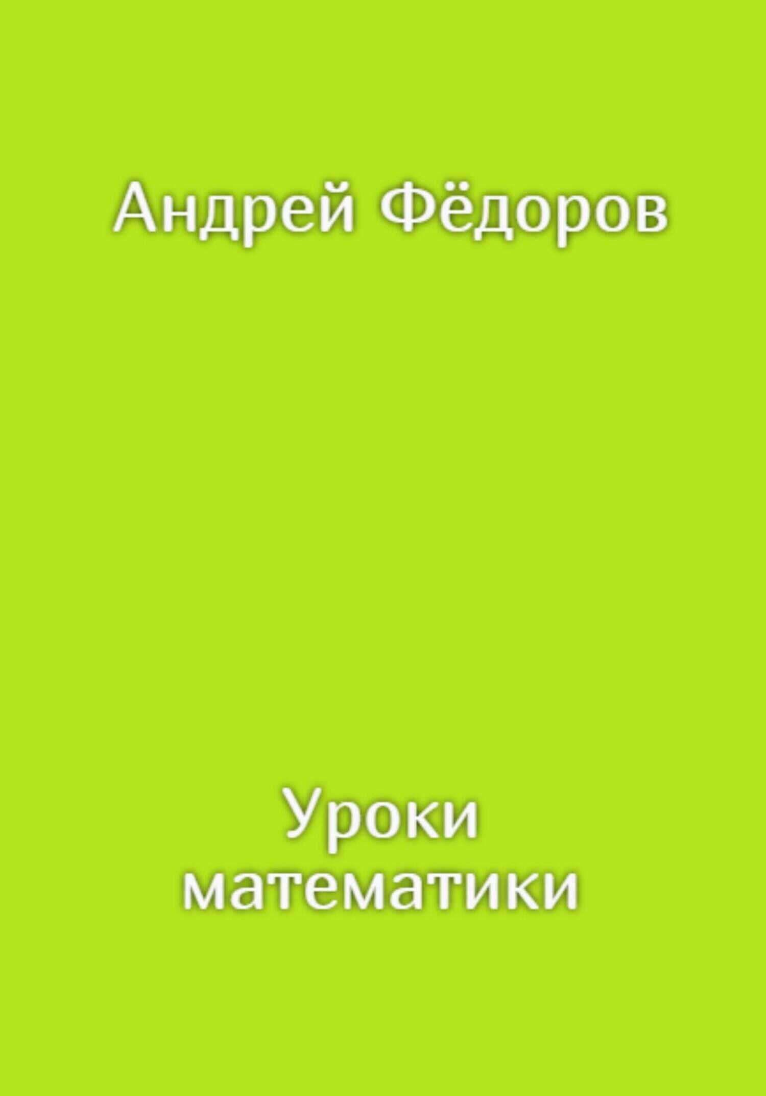 Уроки математики - Андрей Владимирович Фёдоров