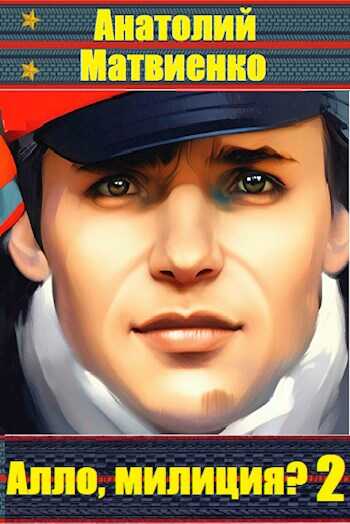 Алло, Милиция? Часть 2 - Анатолий Евгеньевич Матвиенко