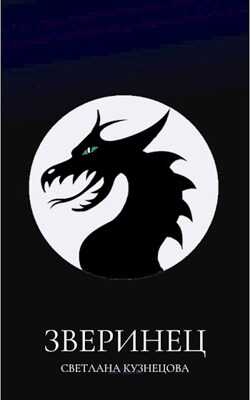 Зверинец - Светлана Алексеевна Кузнецова