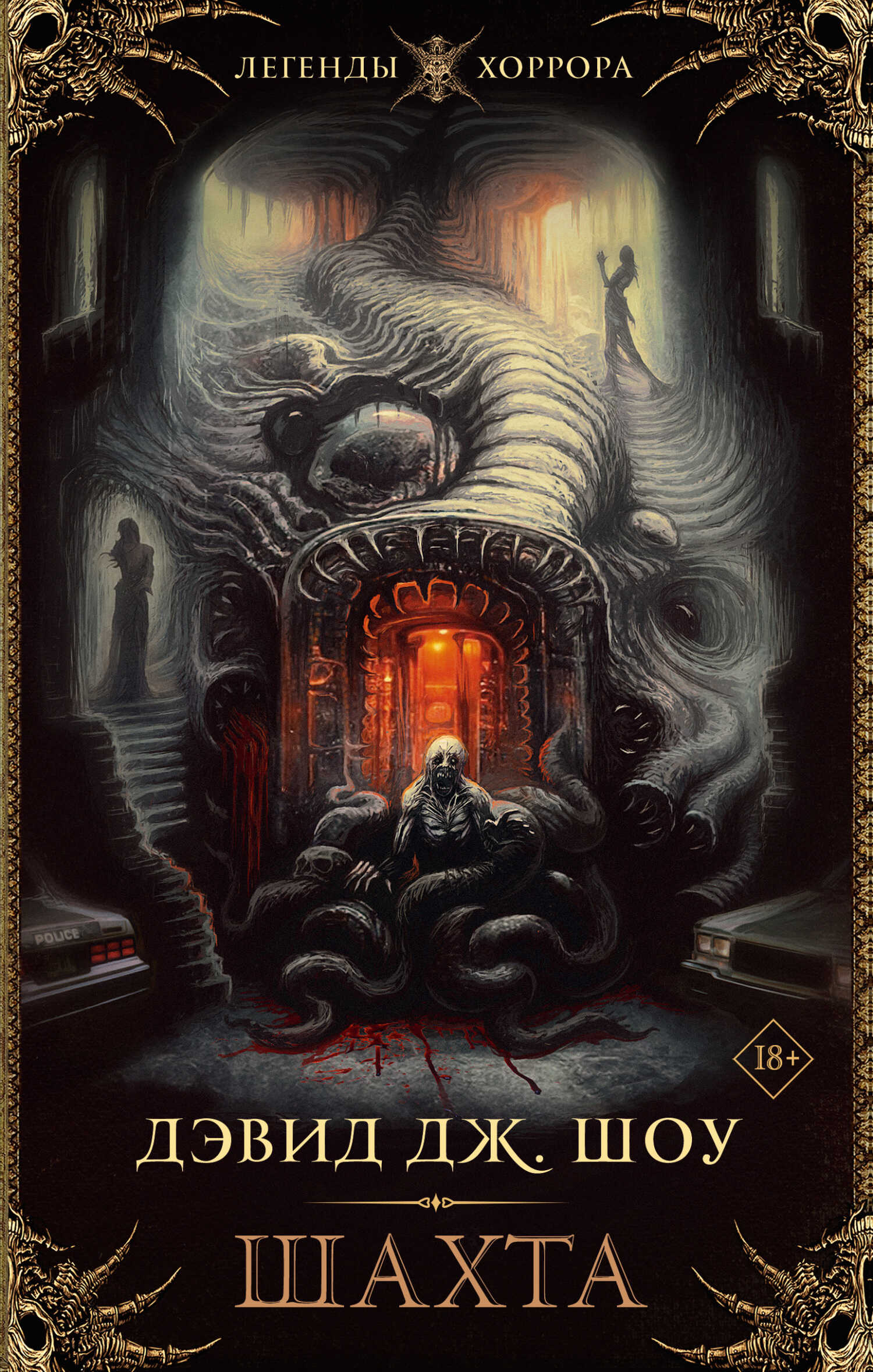 Шахта - Дэвид Джеймс Шоу