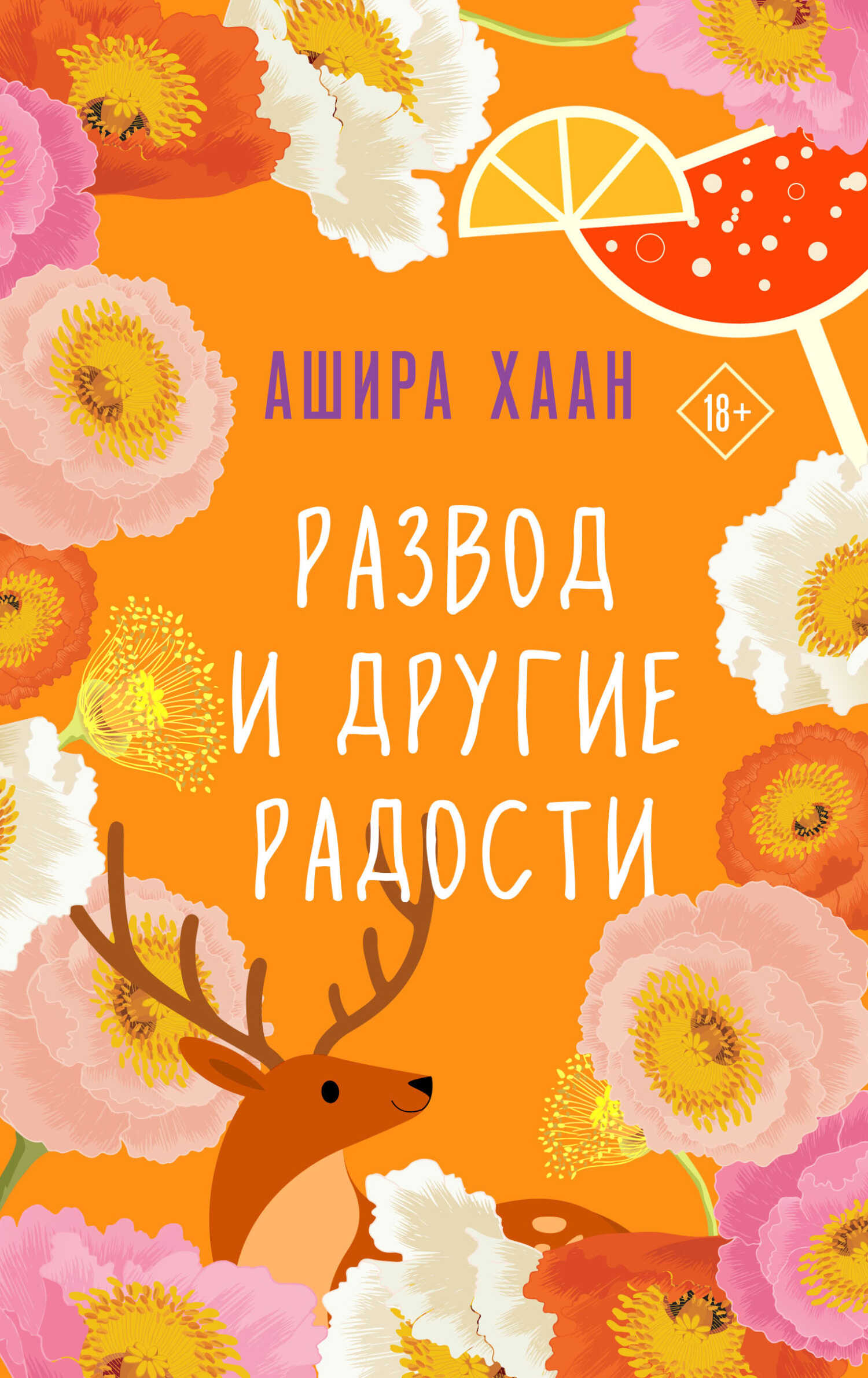 Развод и другие радости - Ашира Хаан