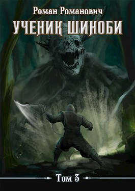 Ученик шиноби 3. Второй год - Роман Романович