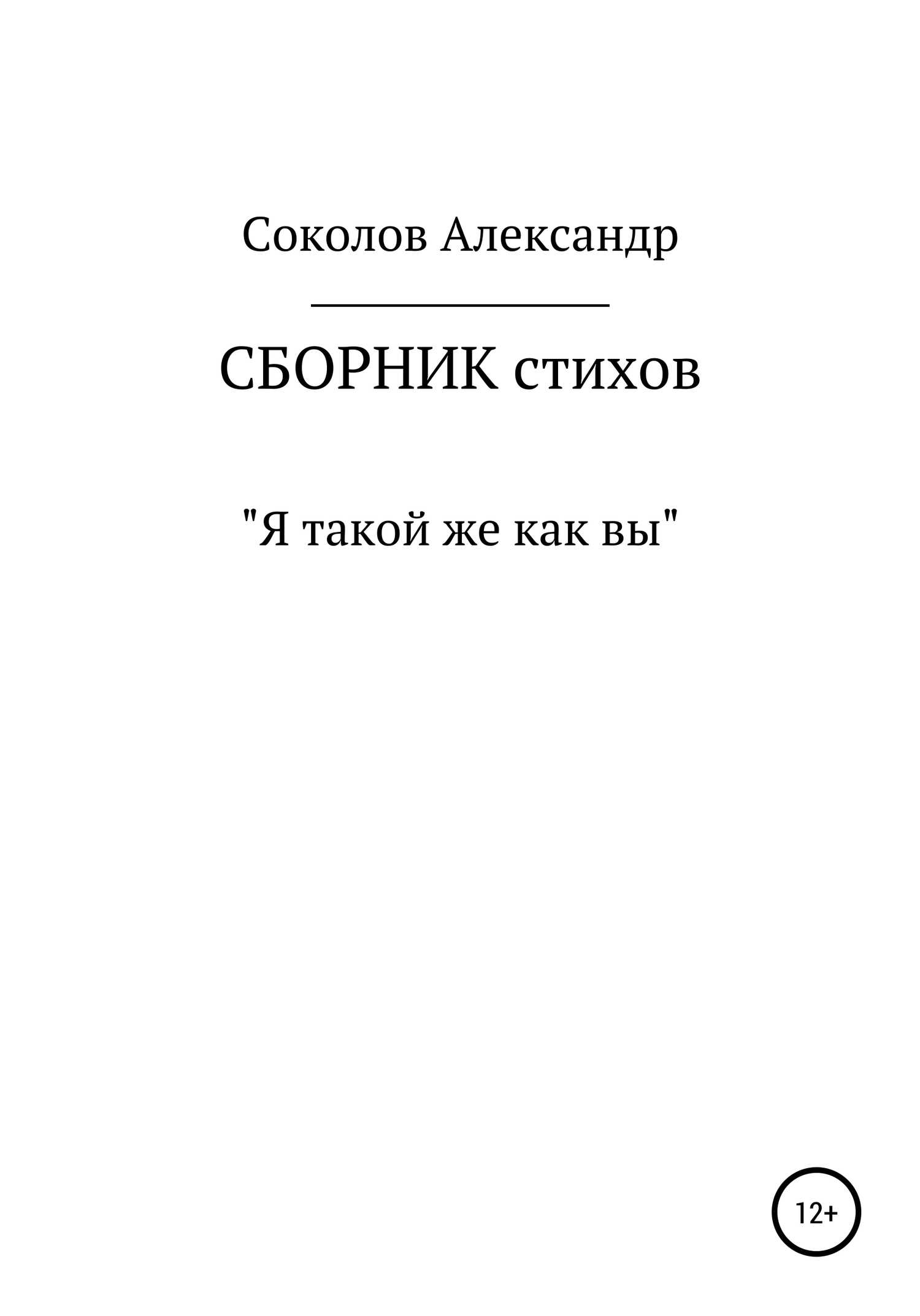 Я такой же как вы. Сборник стихов - Александр Андреевич Соколов
