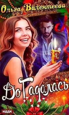 ДоГадалась - Ольга Александровна Валентеева