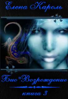 Био"Возрождение - Елена Кароль