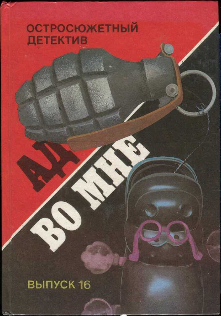 Ад во мне - Мацей Сломчинский