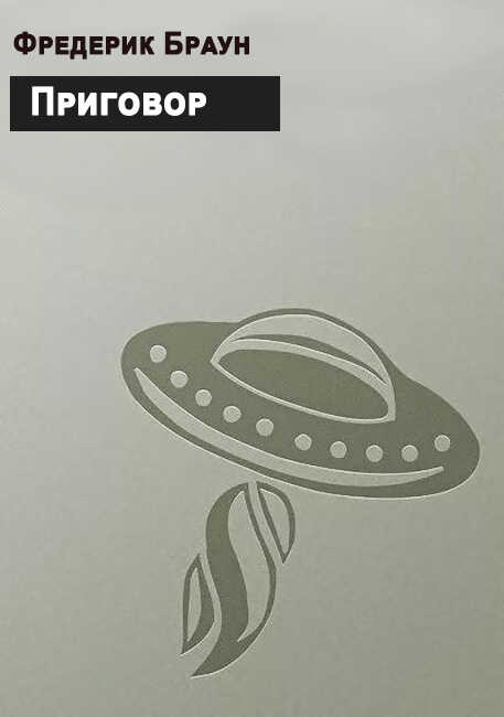 Приговор - Фредерик Браун