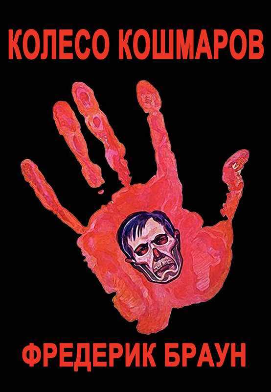Колесо кошмаров - Фредерик Браун