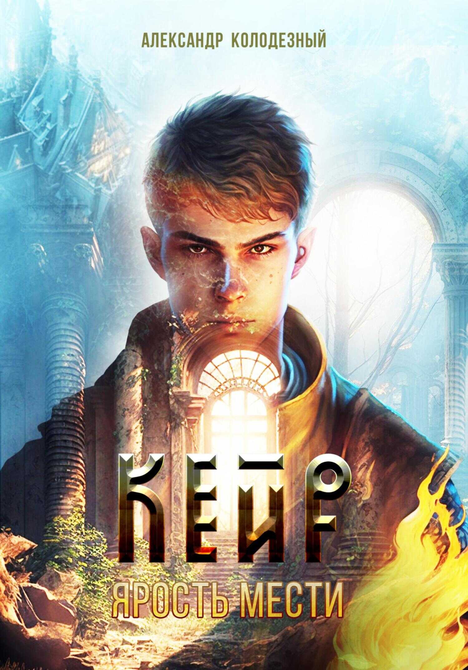 Кейр. Ярость мести - Александр Колодезный