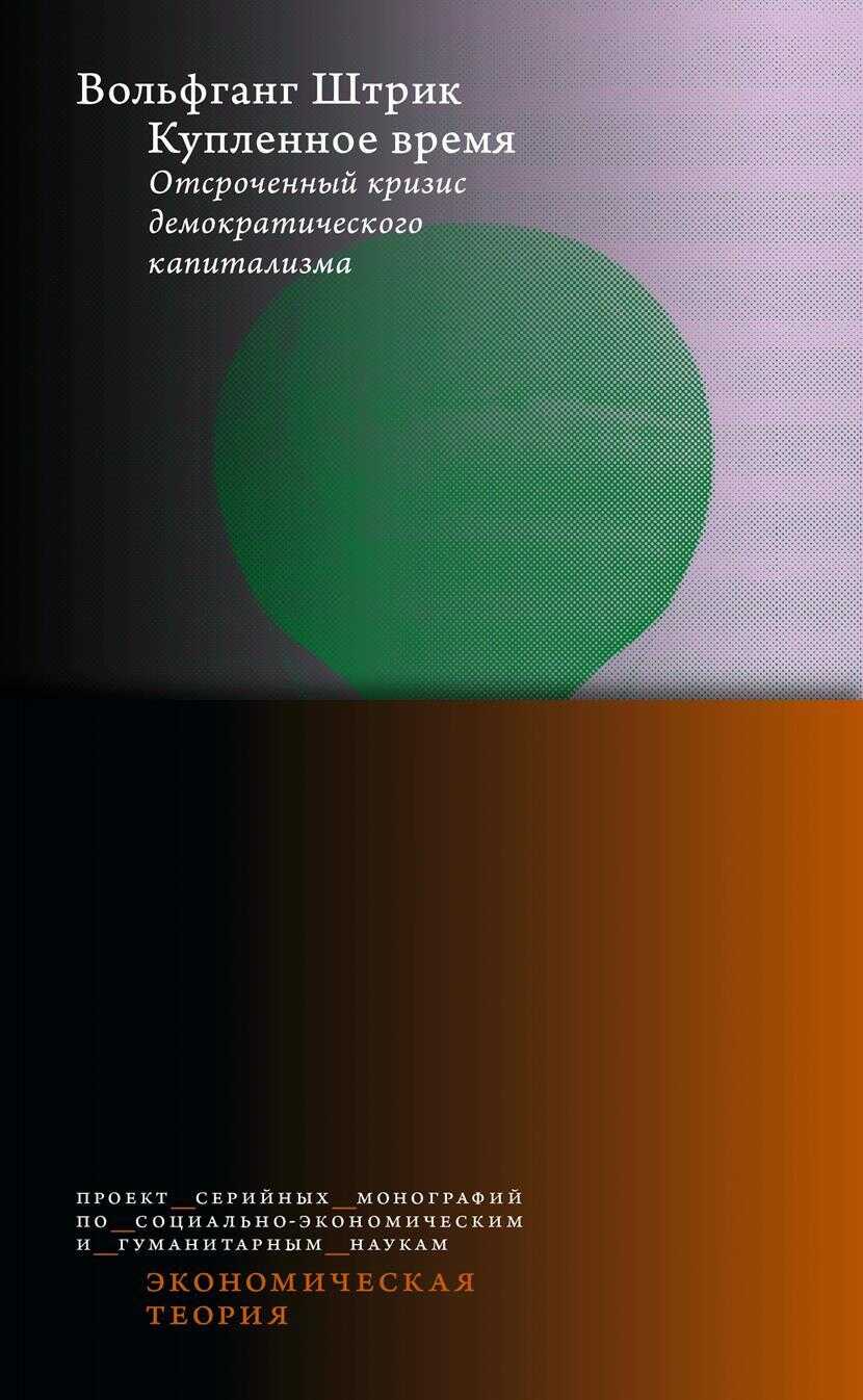 Купленное время. Отсроченный кризис демократического капитализма - Вольфганг Штрик