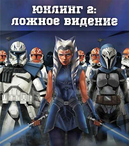 Юнлинг 2: Ложное видение - Tom Redford