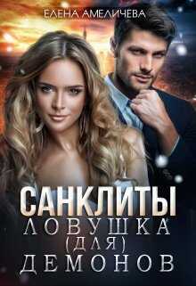 Ловушка (для) демонов - Елена Амеличева