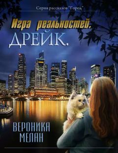 Вероника Мелан - Игра реальностей. Дрейк
