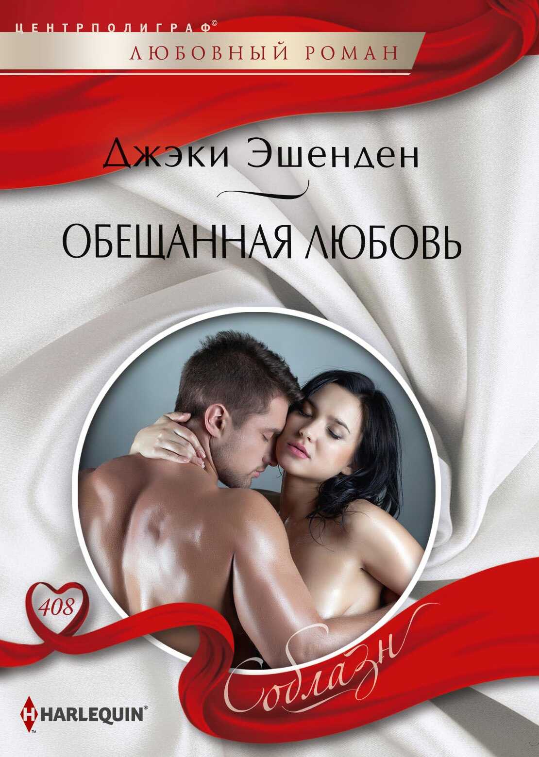 Обещанная любовь - Джеки Эшенден