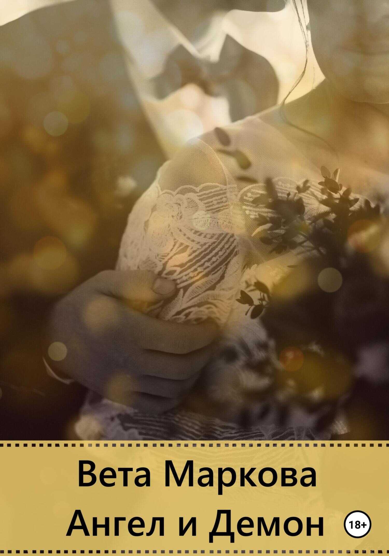 Ангел и Демон - Вета Маркова