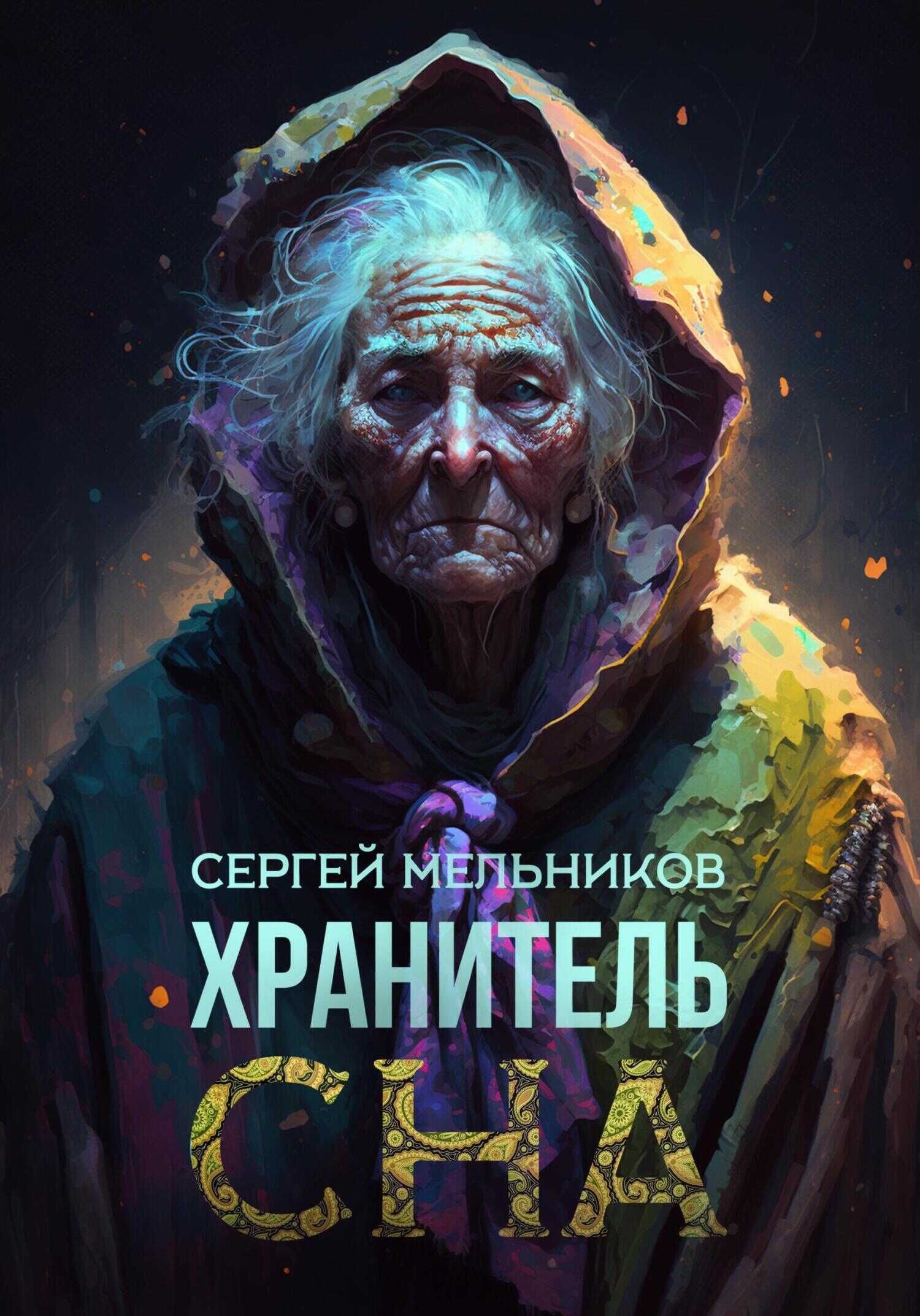 Хранитель сна - Сергей Валерьевич Мельников