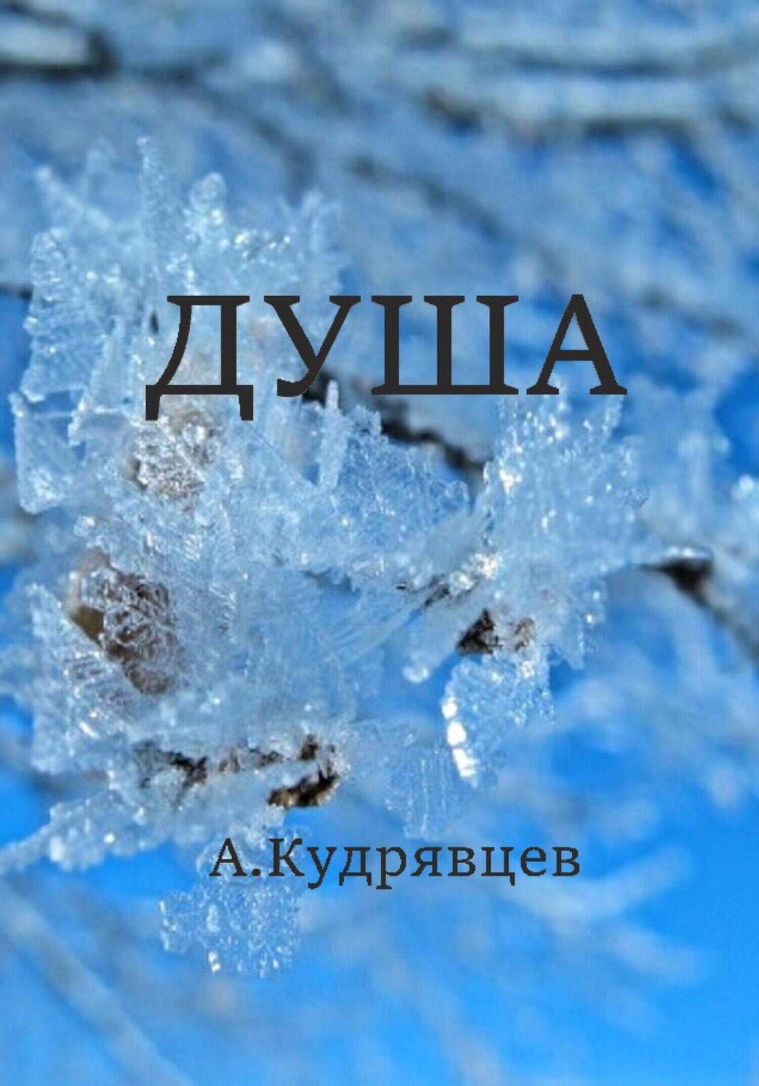 Душа - Алексей Кудрявцев