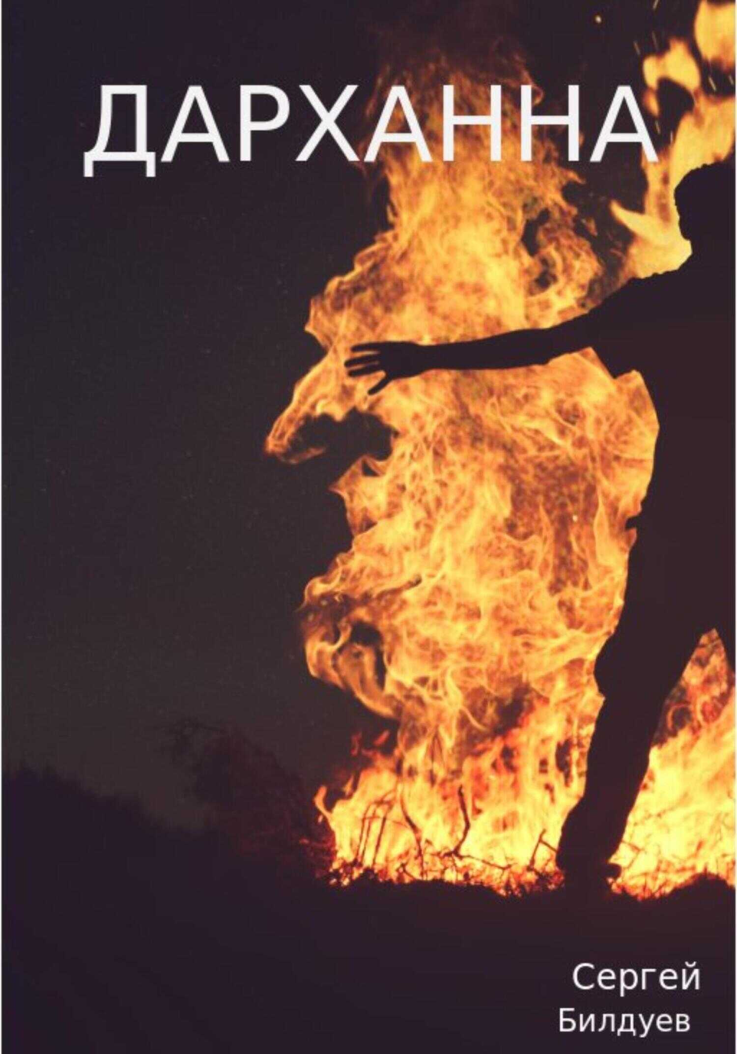 Дарханна - Сергей Николаевич Билдуев
