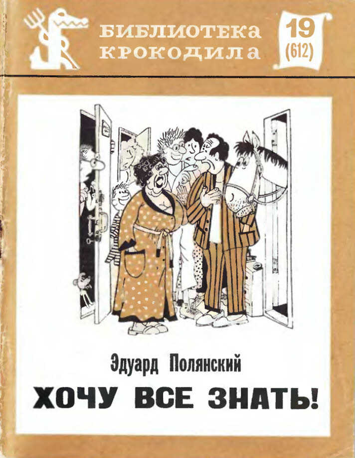 Хочу все знать! - Эдуард Иванович Полянский