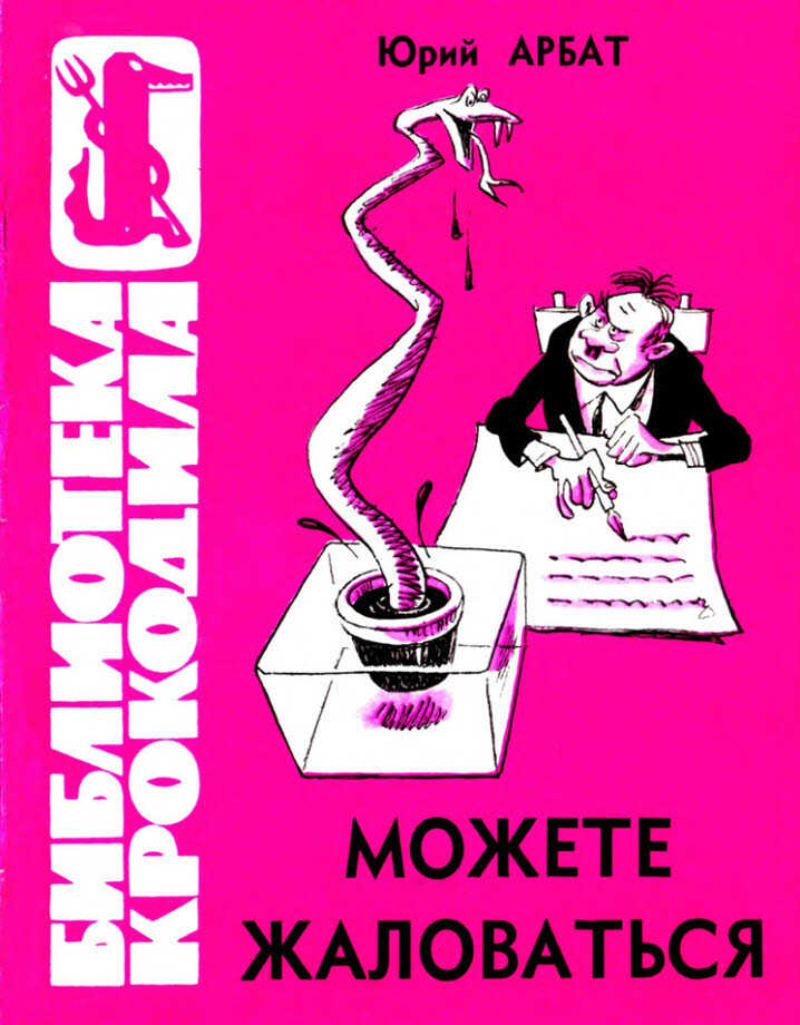 Можете жаловаться - Юрий Андреевич Арбат