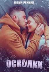 Осколки - Юлия Резник