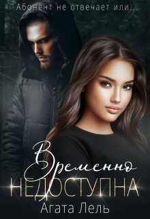 Временно недоступна - Агата Лель