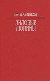 Лиловые люпины - Нона Менделевна Слепакова