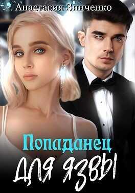 Попаданец для язвы - Анастасия Зинченко
