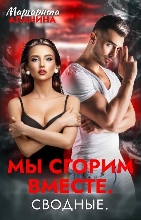 Мы сгорим вместе. Сводные. - Маргарита Аланина