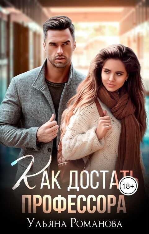 Как достать профессора - Ульяна Николаевна Романова