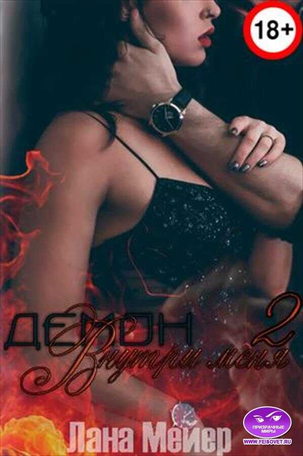 Демон внутри меня — 2 - Лана Мейер
