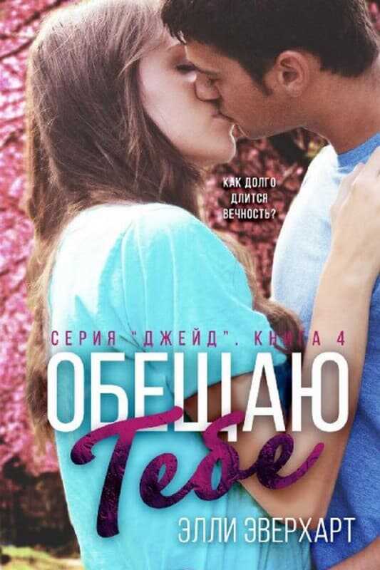 Обещаю тебе - Элли Эверхарт